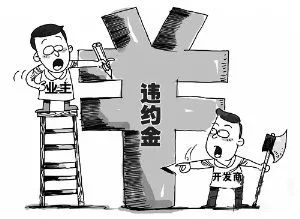 诚如以案说法｜银行放贷延期，对于购房业主违约责任的认定